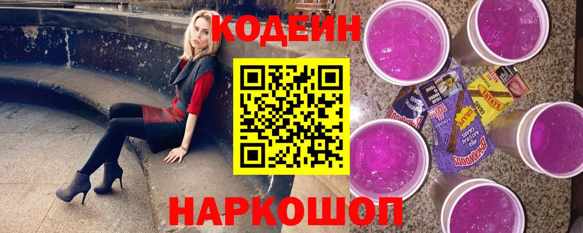 Кодеин напиток Lean (лин)  Вход с VPN  Codein Purple Drank  Барнаул 